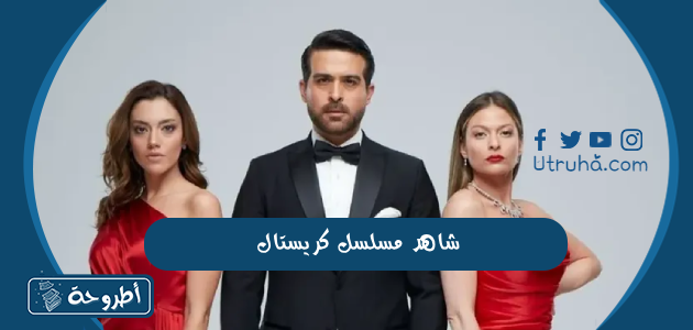 شاهد مسلسل كريستال