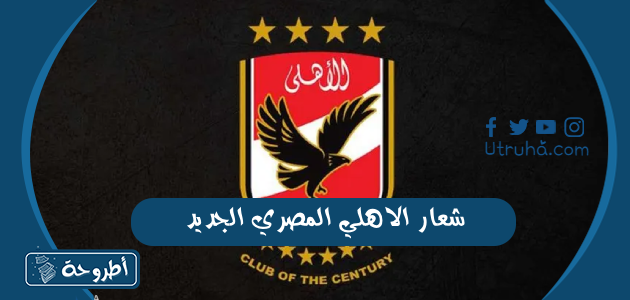 شعار الاهلي المصري