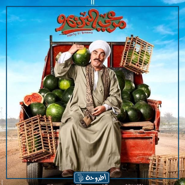 صور عن فيلم مرعي البريمو