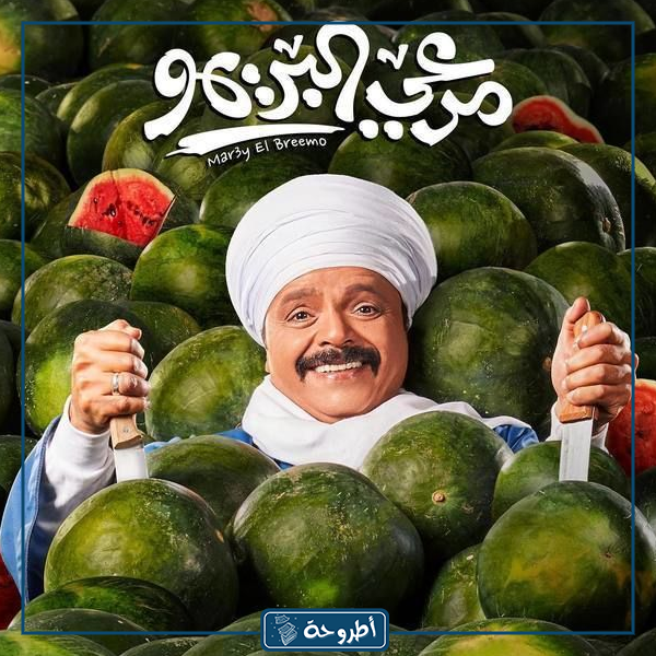 صور عن فيلم مرعي البريمو