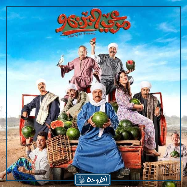 صور عن فيلم مرعي البريمو