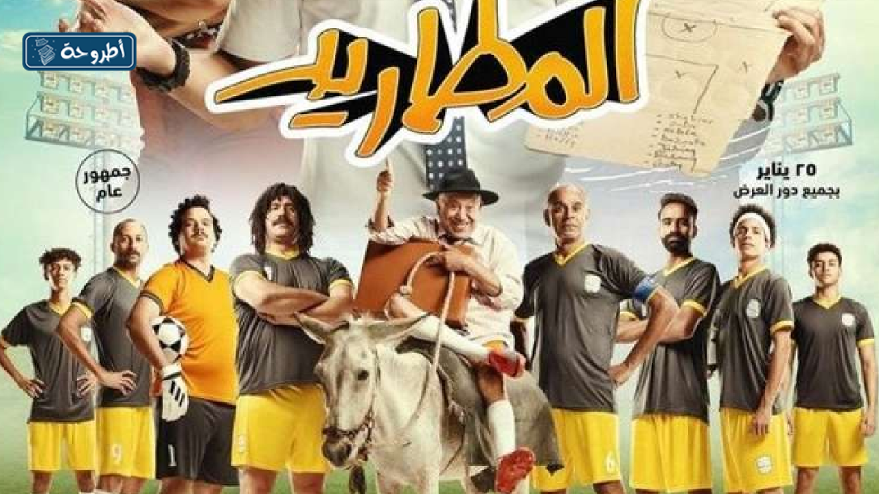 صور فيلم المطاريد