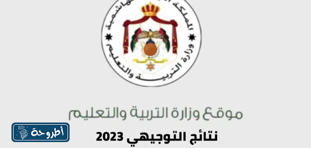 رابط مباشر لاستخراج نتائج التوجيهي الأردن 2023