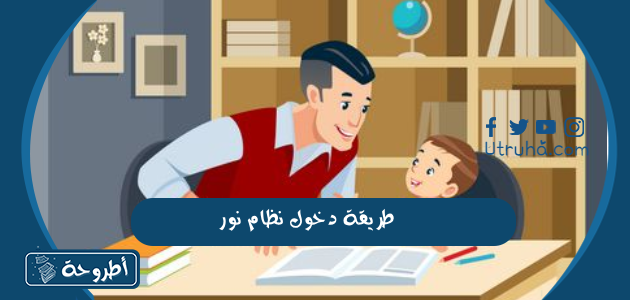 طريقة دخول نظام نور