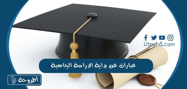 عبارات عن بداية الدراسة الجامعية