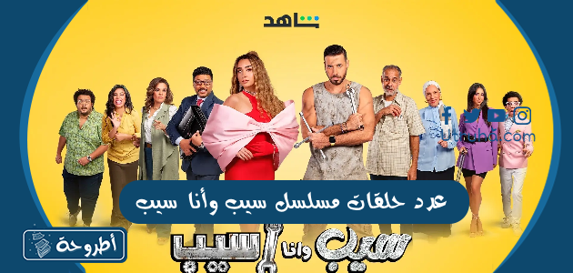 عدد حلقات مسلسل سيب وأنا سيب