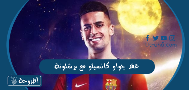 عقد جواو كانسيلو مع برشلونة