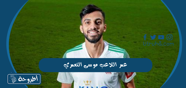 عمر اللاعب موسى التعمري