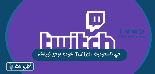 عودة موقع تويتش Twitch في السعودية