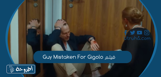 فيلم Guy Mistaken For Gigolo