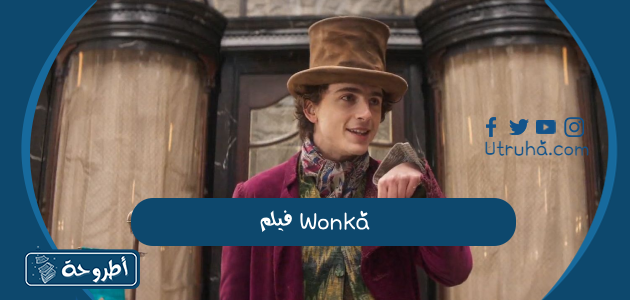 فيلم Wonka