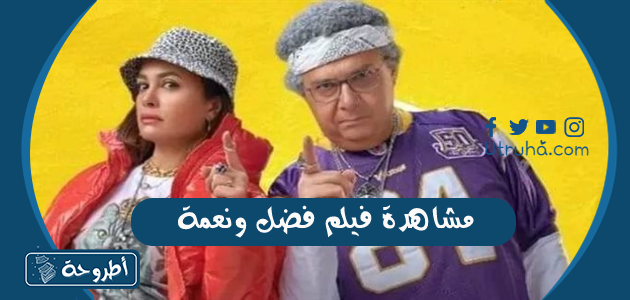 مشاهدة فيلم فضل ونعمة