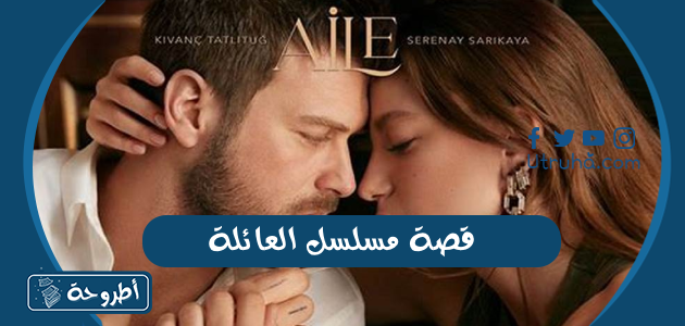 قصة مسلسل العائلة