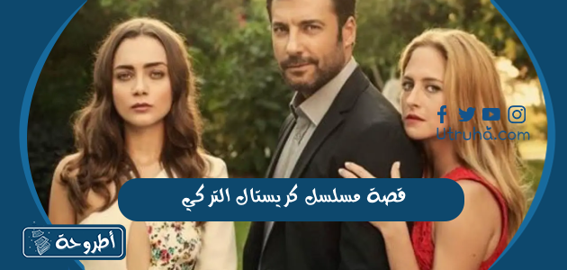 قصة مسلسل كريستال التركي