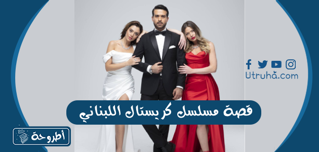 قصة مسلسل كريستال اللبناني