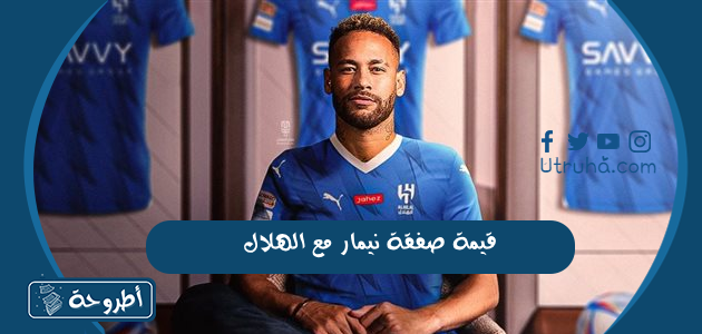 قيمة صفقة نيمار مع الهلال