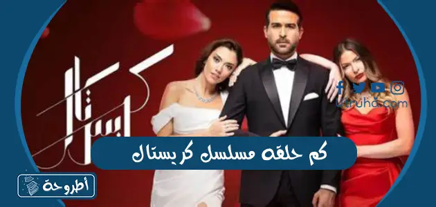 كم حلقه مسلسل كريستال