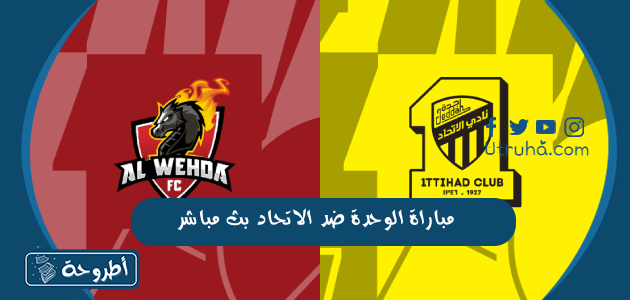 مباراة الوحدة ضد الاتحاد بث مباشر