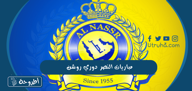 مباريات النصر دوري روشن