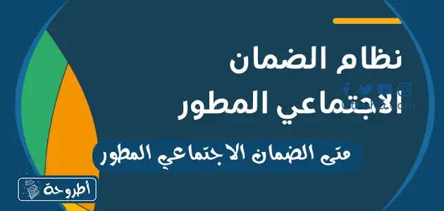 متى الضمان الاجتماعي المطور