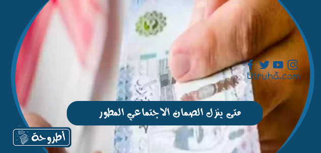 متى ينزل الصمان الاجتماعي المطور