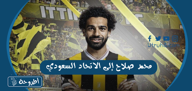 محمد صلاح إلى الاتحاد السعودي