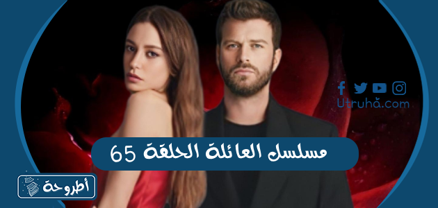 مسلسل العائلة الحلقة 65