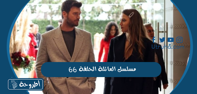 مسلسل العائلة الحلقة 66