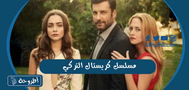 مسلسل كريستال التركي