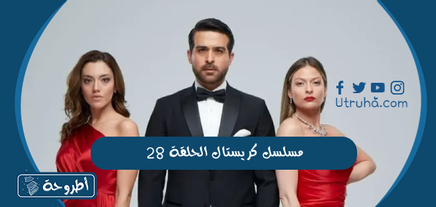 مسلسل كريستال الحلقة 28