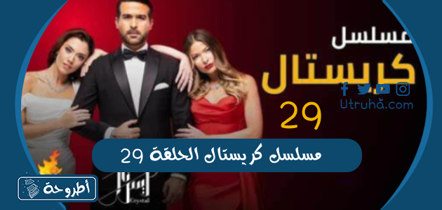 مسلسل كريستال الحلقة 29