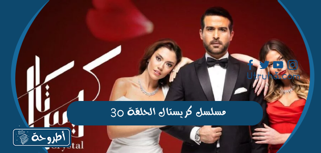  مسلسل كريستال الحلقة 30