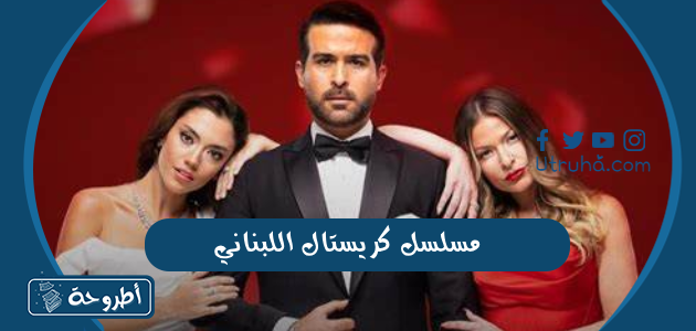 مسلسل كريستال اللبناني