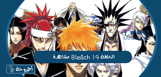 مشاهدة Bleach الحلقة 19