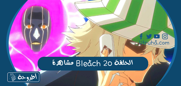 مشاهدة Bleach الحلقة 20