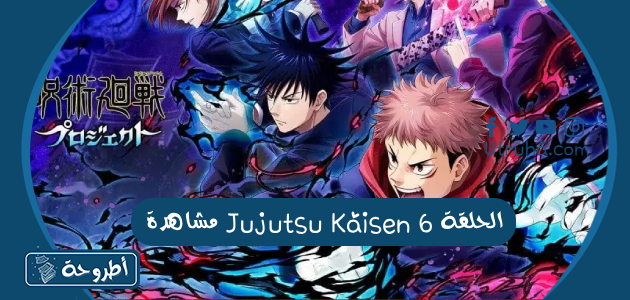 مشاهدة Jujutsu Kaisen الحلقة 6