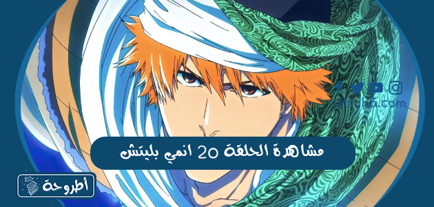 مشاهدة الحلقة 20 انمي بليتش