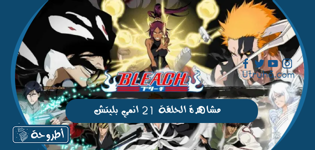 مشاهدة الحلقة 21 انمي بليتش