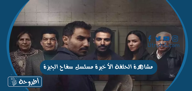 مشاهدة الحلقة الأخيرة مسلسل سفاح الجيزة