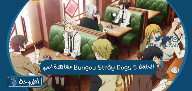 مشاهدة انمي Bungou Stray Dogs الحلقة 5