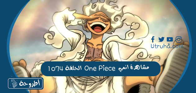 مشاهدة انمي One Piece الحلقة 1074