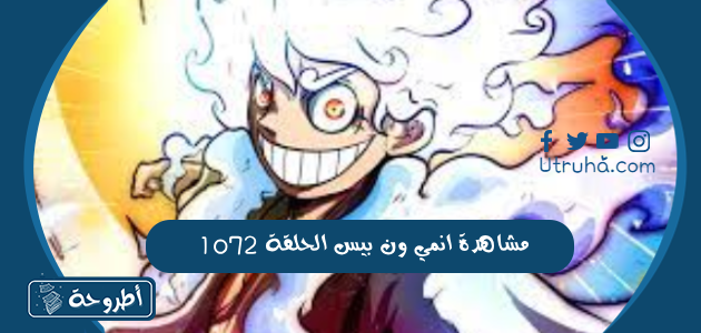 مشاهدة انمي ون بيس الحلقة 1072