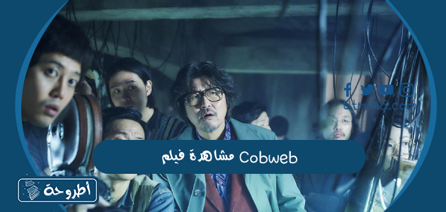 مشاهدة فيلم Cobweb