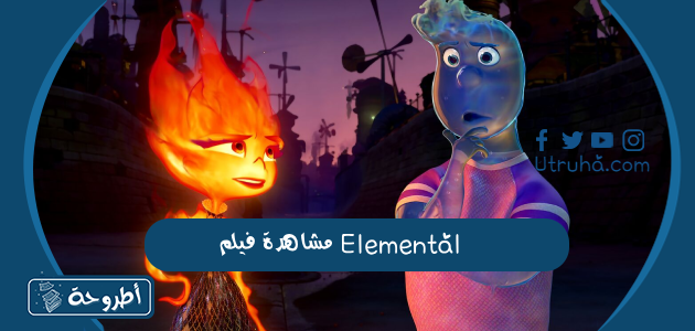 مشاهدة فيلم Elemental