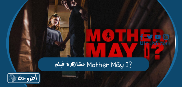 مشاهدة فيلم Mother May I?