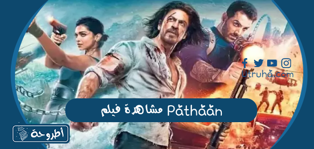 مشاهدة فيلم Pathaan