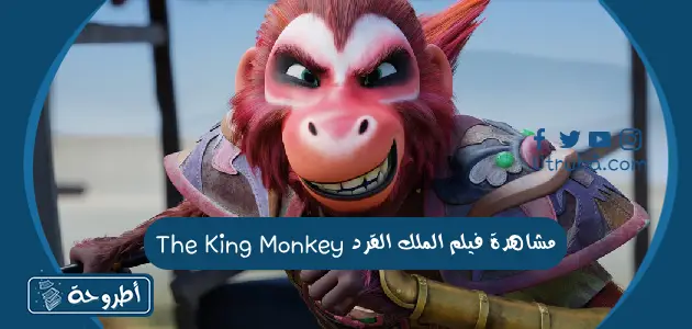 مشاهدة فيلم The Monkey King