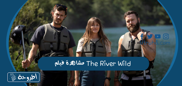 مشاهدة فيلم The River Wild