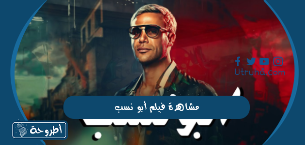 مشاهدة فيلم أبو نسب