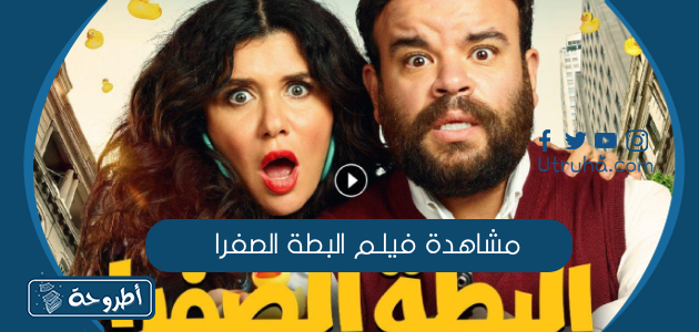 مشاهدة فيلم البطة الصفرا